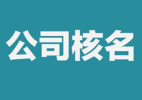 北京公司变更国家工商总局公司的条件