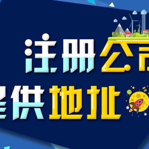 北京北京八方讯通科技发展有限公司 产品供应 > 北京加急拿照公司注册