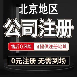 北京公司注册地址工商税务异常注销变更股权代理记账代办营业执照