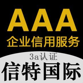 北京信特国际信用评价有限公司主营产品: 企业信用评级_招投标3a认证