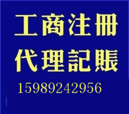提供工商代理注册 广州花都经济开发区 公司注册