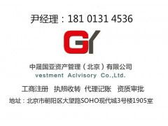北京1亿投资管理公司注册